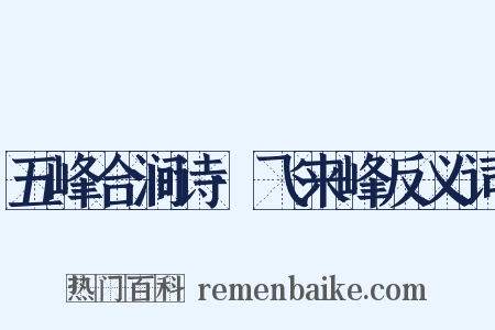五峰合涧诗·飞来峰反义词是什么意思的图片